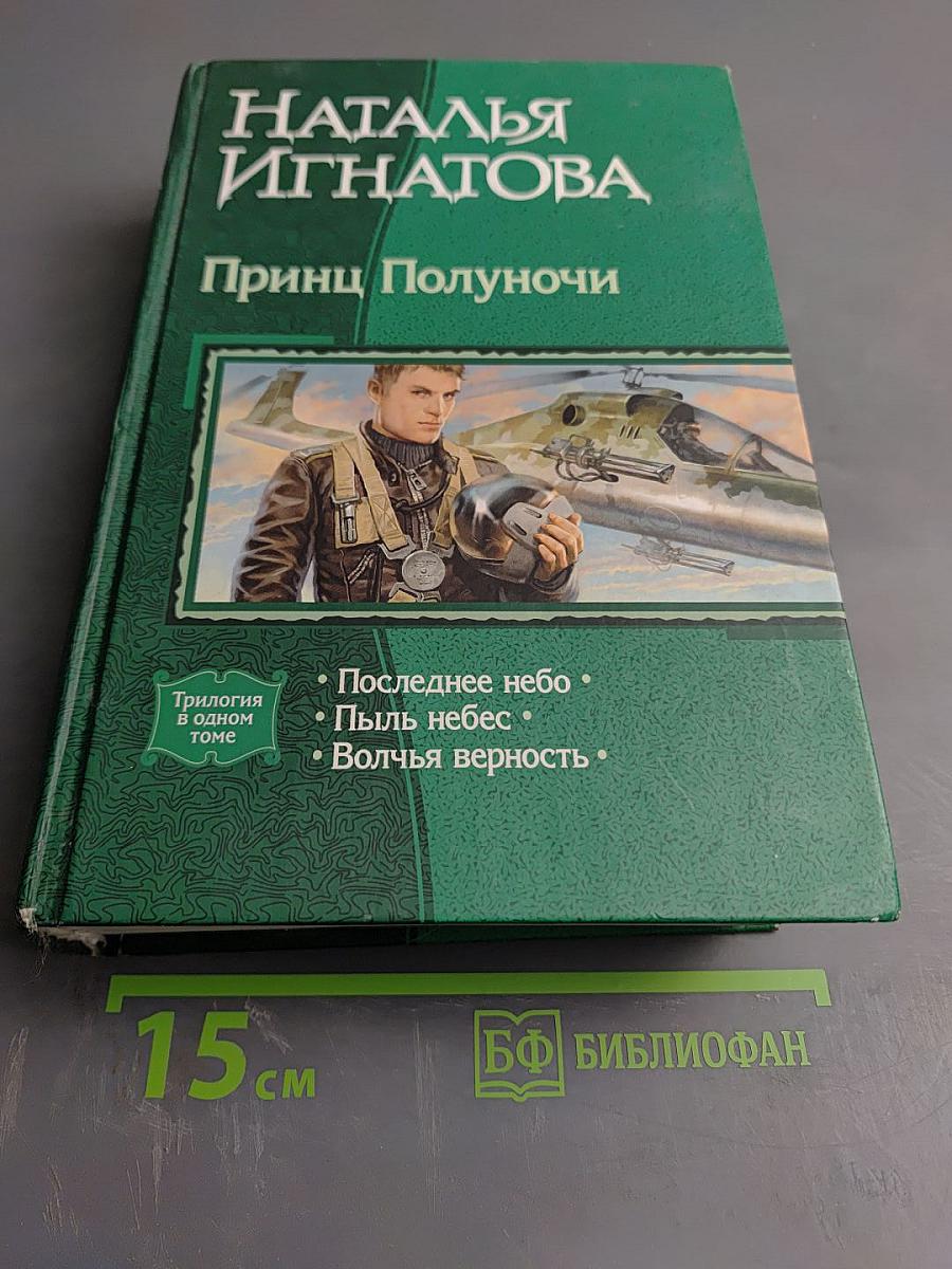 Принц Полуночи