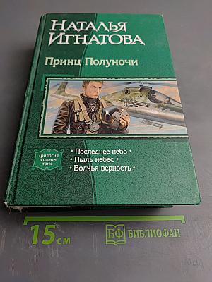 Принц Полуночи