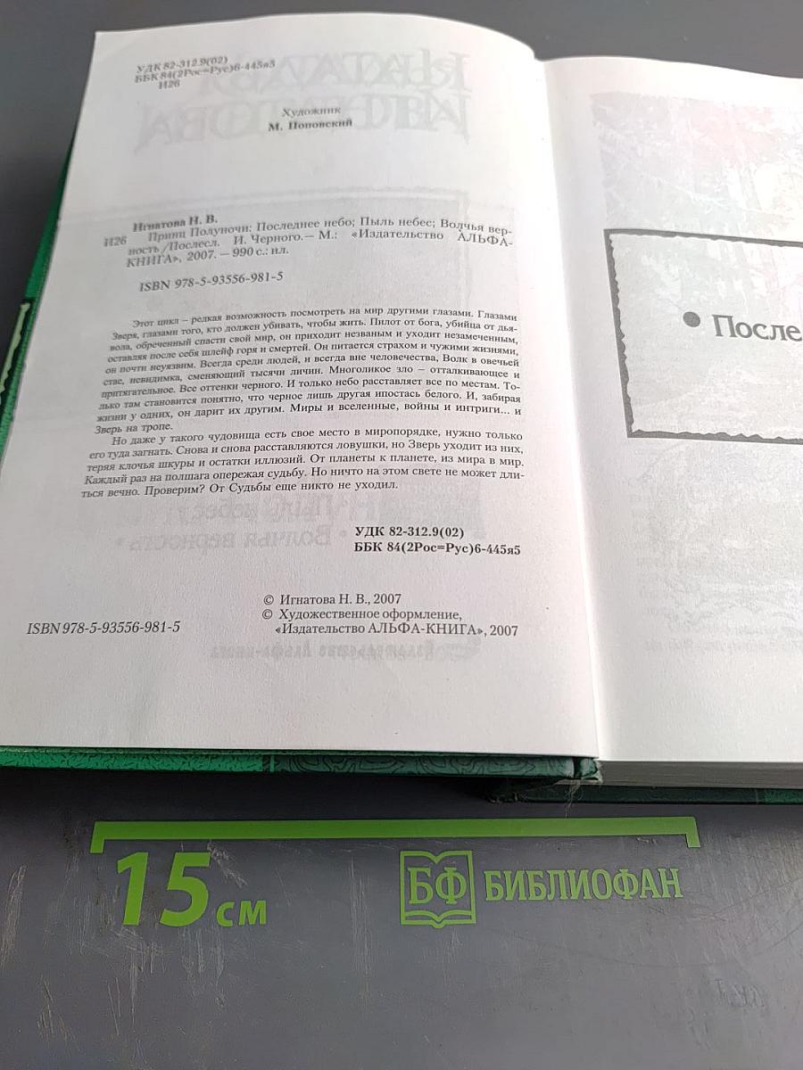 Принц Полуночи