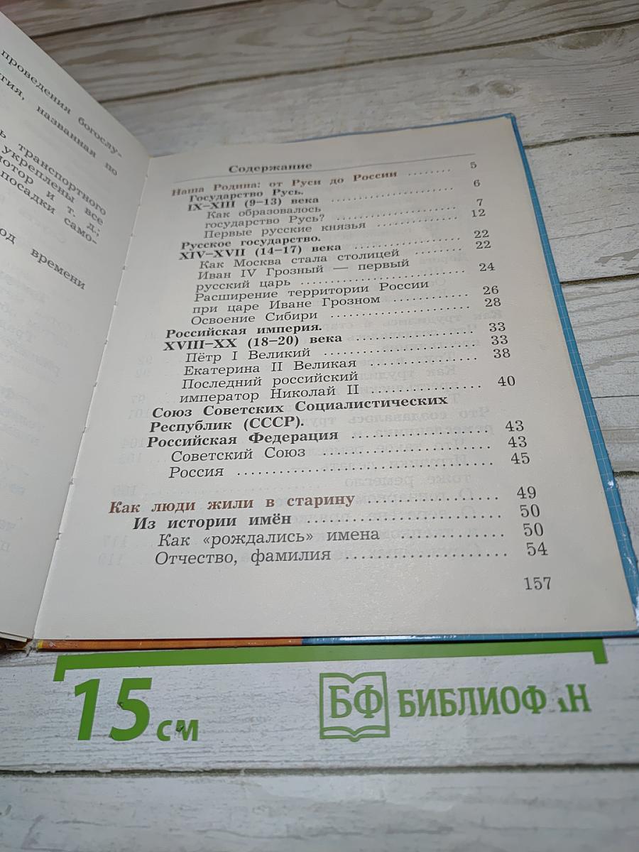 Окружающий мир. Учебник для 3 класса, Часть вторая