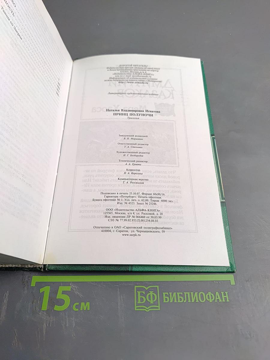 Принц Полуночи