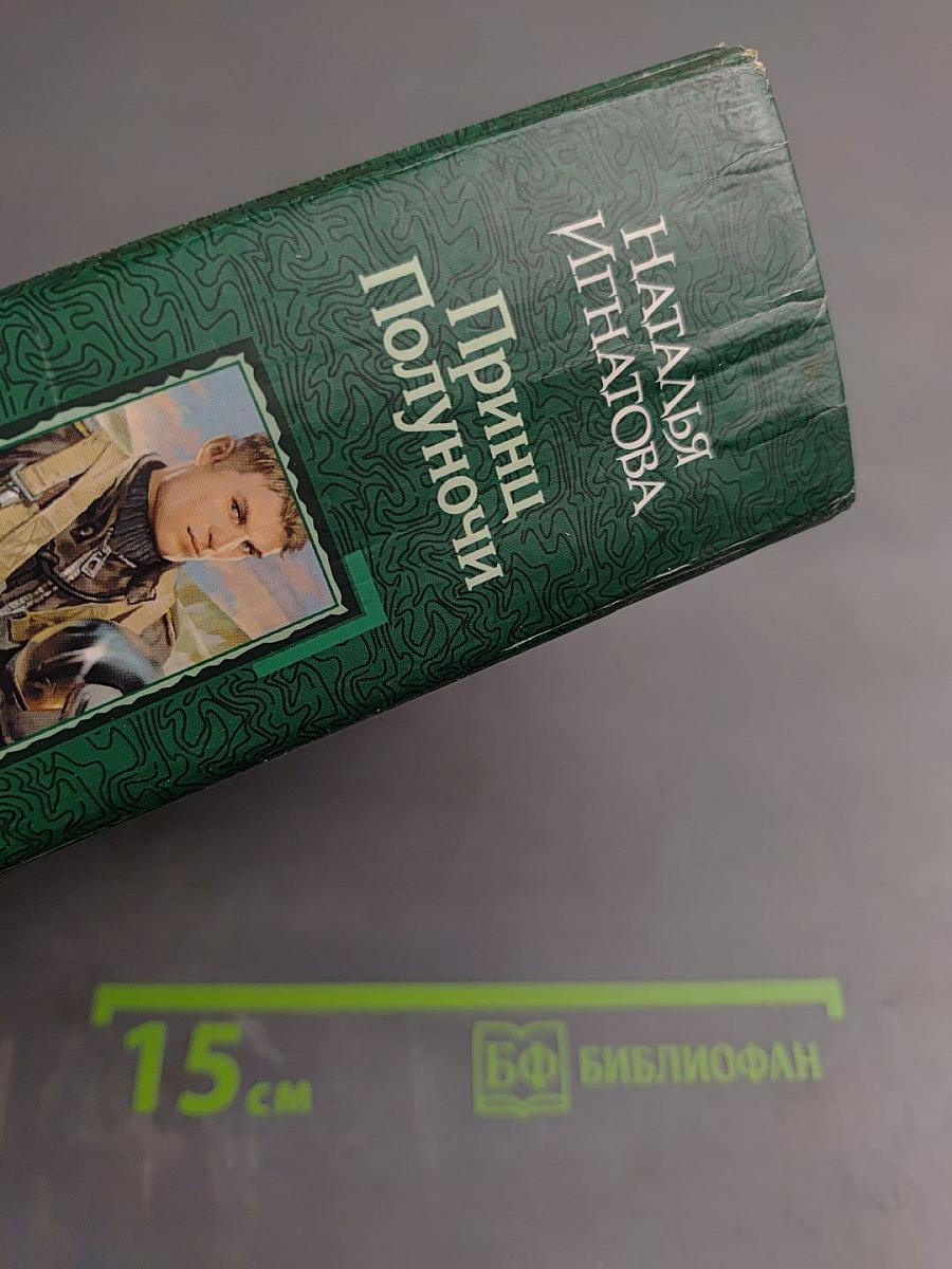 Принц Полуночи