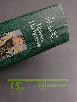 Принц Полуночи