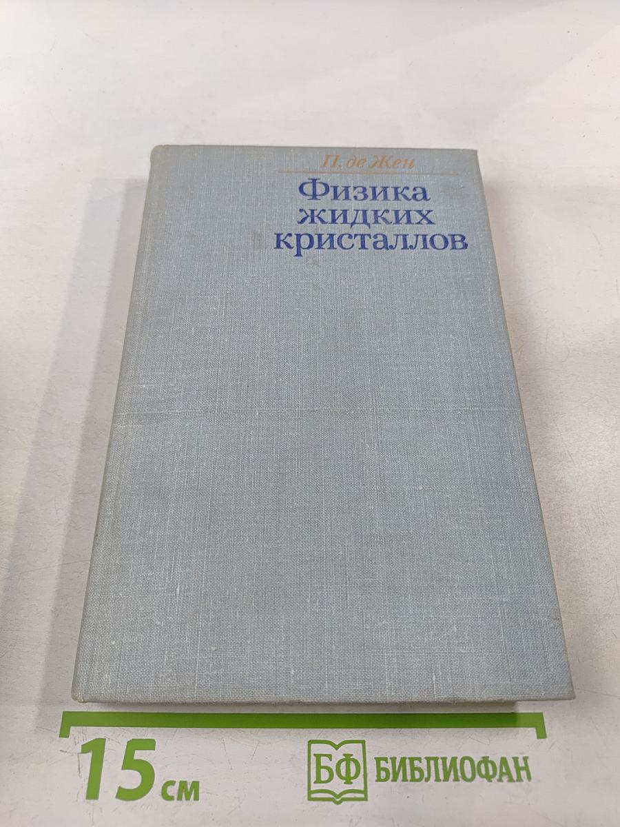 Физика жидких кристаллов