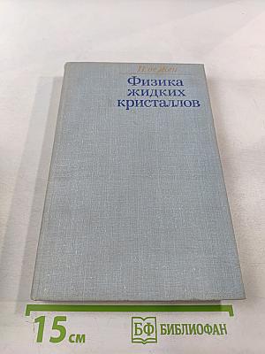 Физика жидких кристаллов