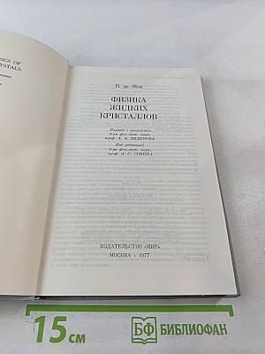 Физика жидких кристаллов