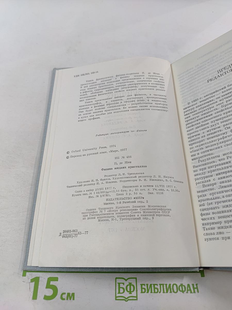 Физика жидких кристаллов