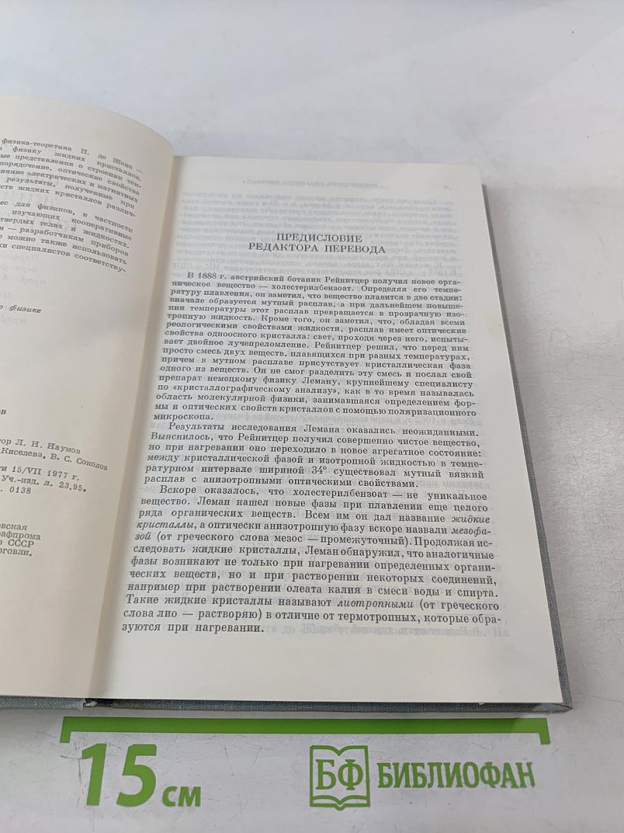 Физика жидких кристаллов