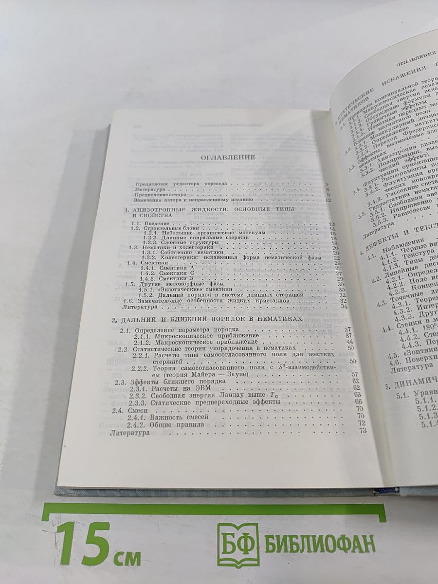 Физика жидких кристаллов