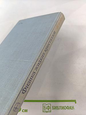 Физика жидких кристаллов