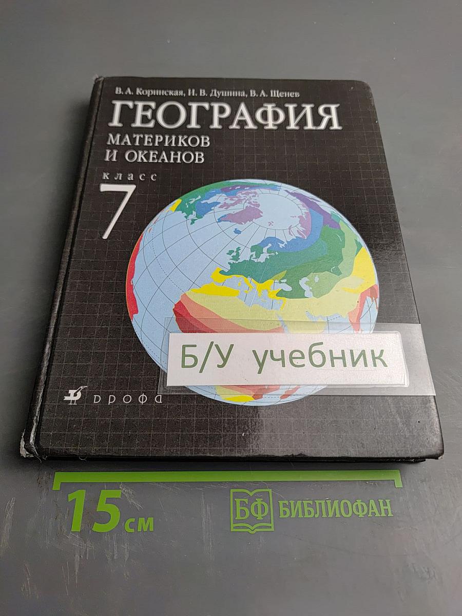 География. Материков и океанов. 7 класс