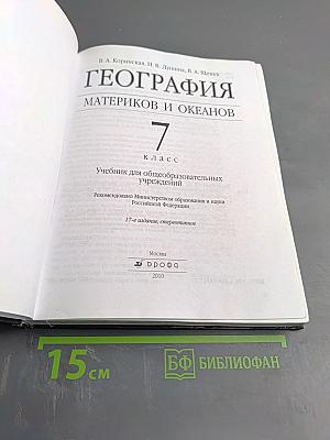 География. Материков и океанов. 7 класс