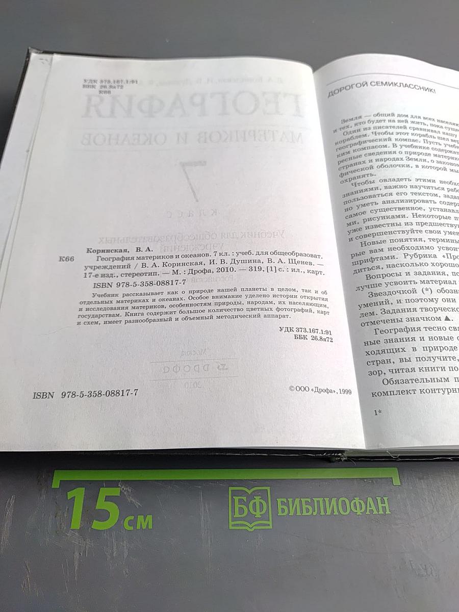 География. Материков и океанов. 7 класс