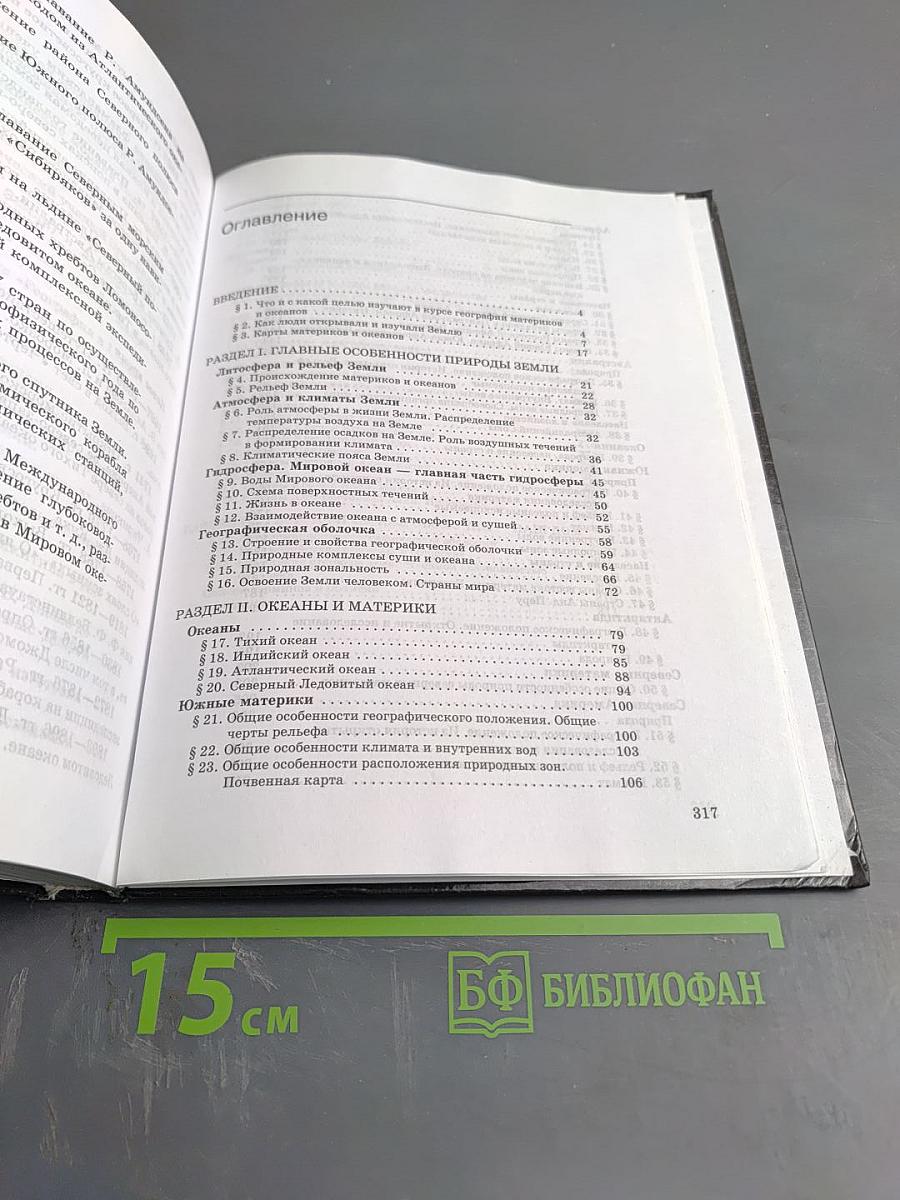 География. Материков и океанов. 7 класс