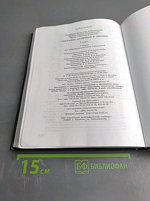 География. Материков и океанов. 7 класс