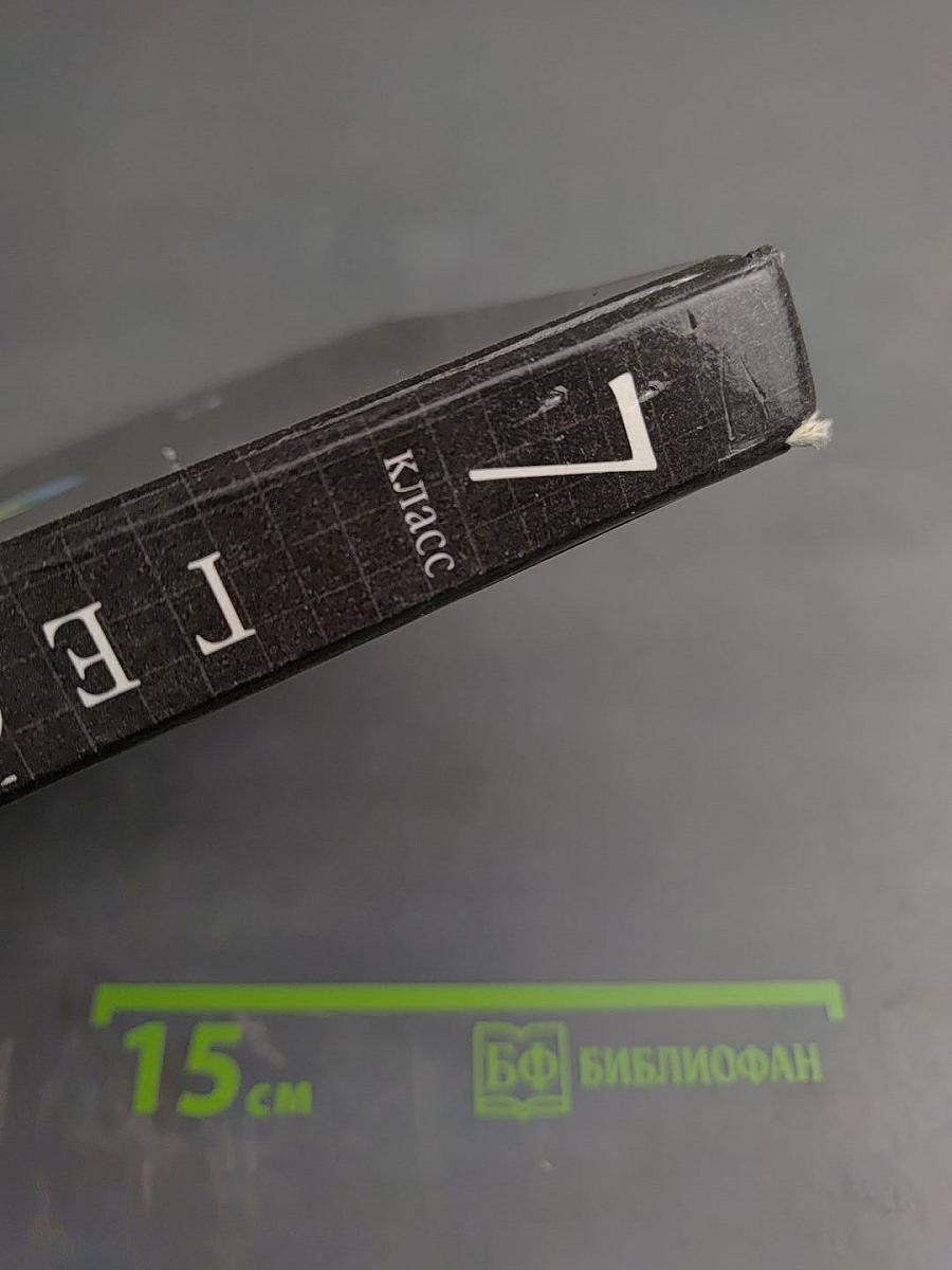 География. Материков и океанов. 7 класс