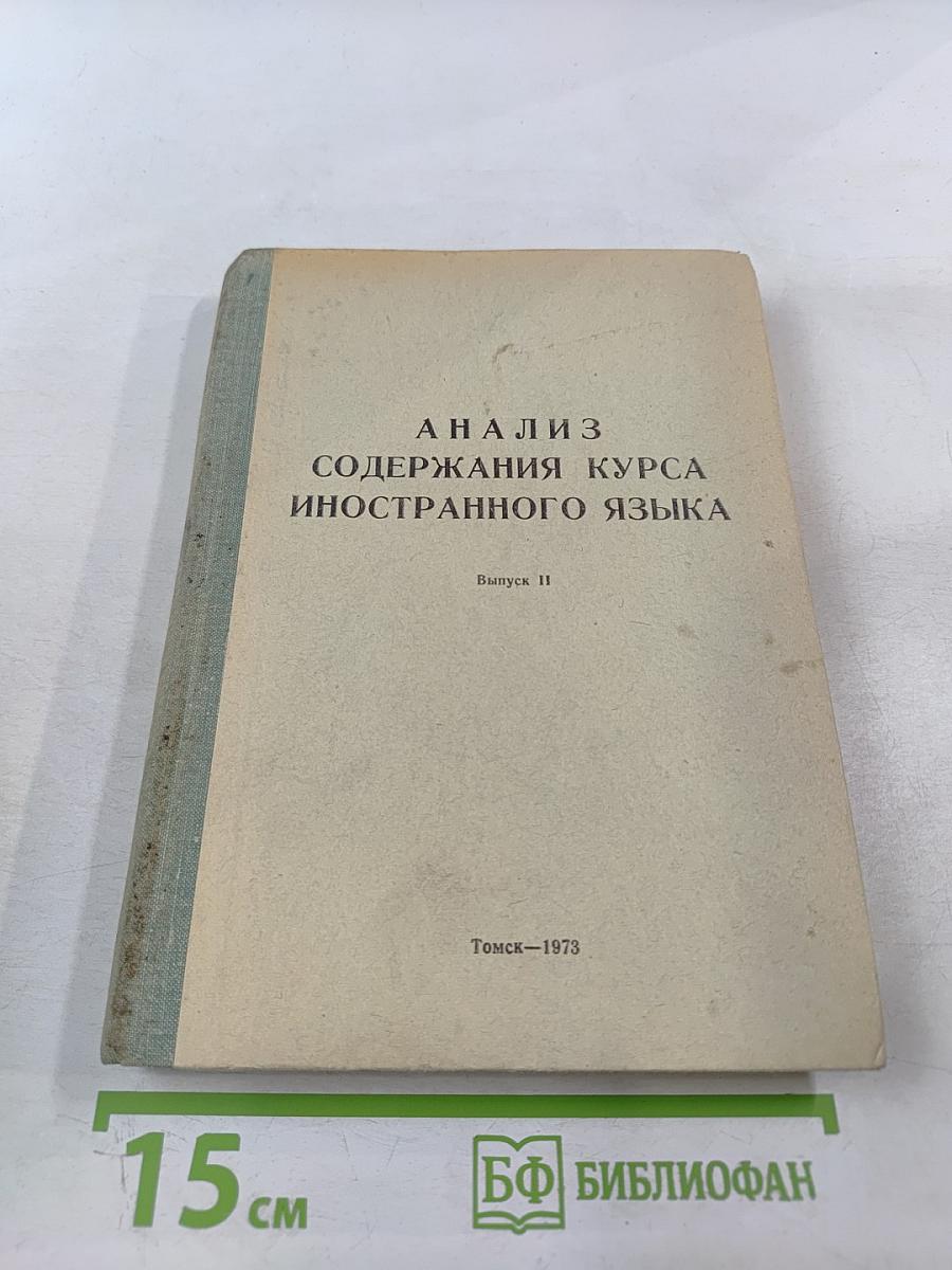Анализ содержания курса иностранного языка. Выпуск II