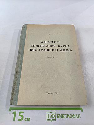 Анализ содержания курса иностранного языка. Выпуск II