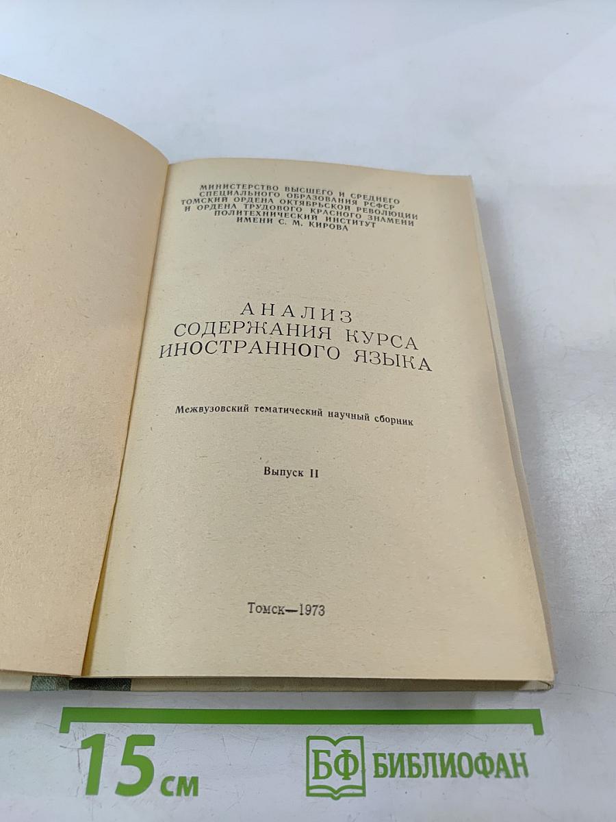 Анализ содержания курса иностранного языка. Выпуск II