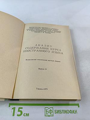 Анализ содержания курса иностранного языка. Выпуск II