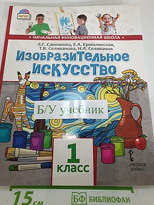 Изобразительное искусство, 1 класс