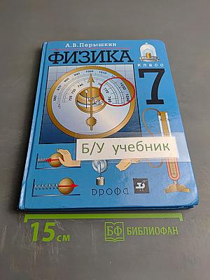 Физика 7 класс