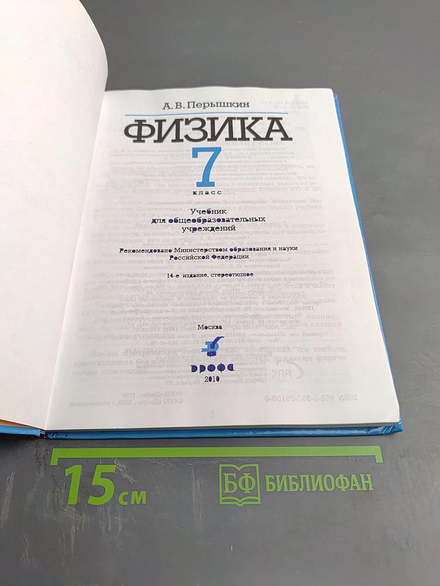 Физика 7 класс