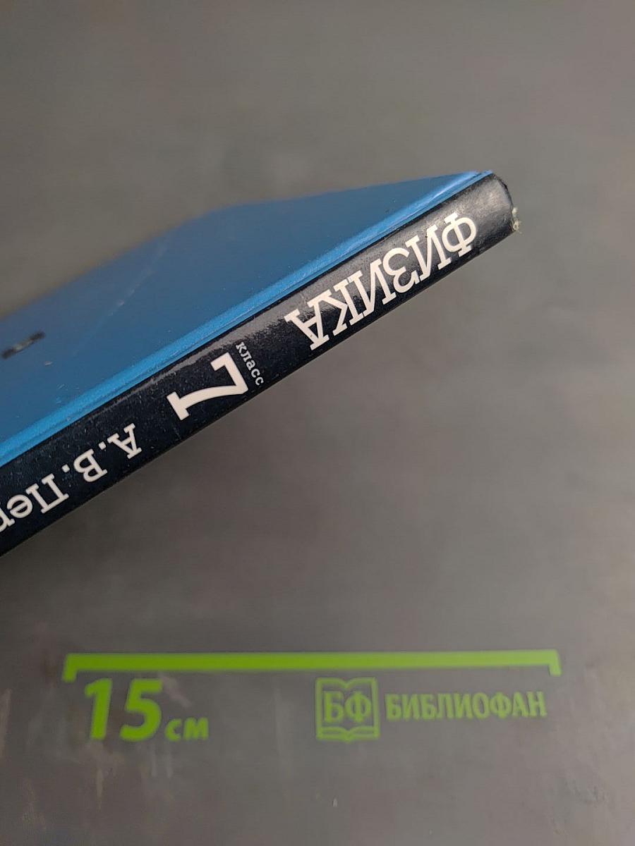 Физика 7 класс