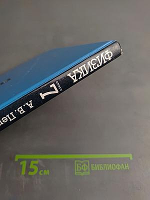 Физика 7 класс