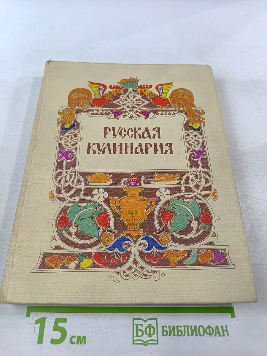 Русская кулинария