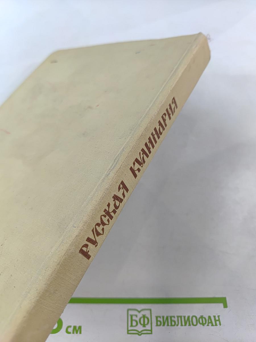 Русская кулинария