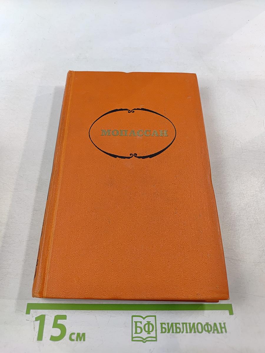 Ги де Мопассан. Собрание сочинений в семи томах. Том 7