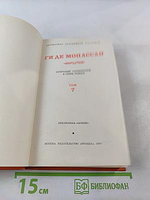 Ги де Мопассан. Собрание сочинений в семи томах. Том 7