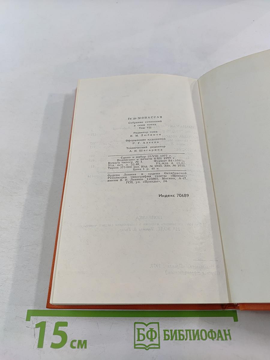 Ги де Мопассан. Собрание сочинений в семи томах. Том 7