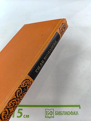 Ги де Мопассан. Собрание сочинений в семи томах. Том 7