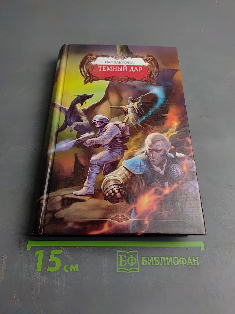 Темный Дар