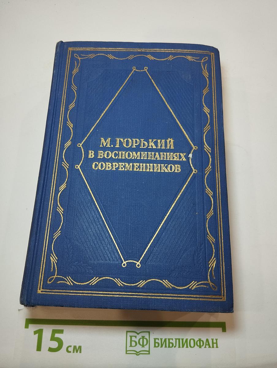 М. Горький в воспоминаниях современников