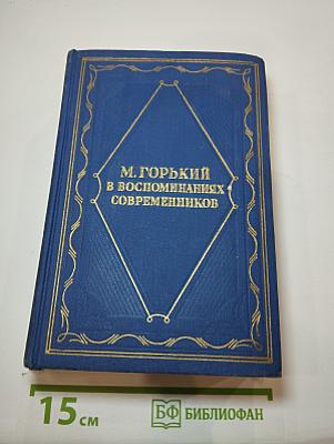 М. Горький в воспоминаниях современников