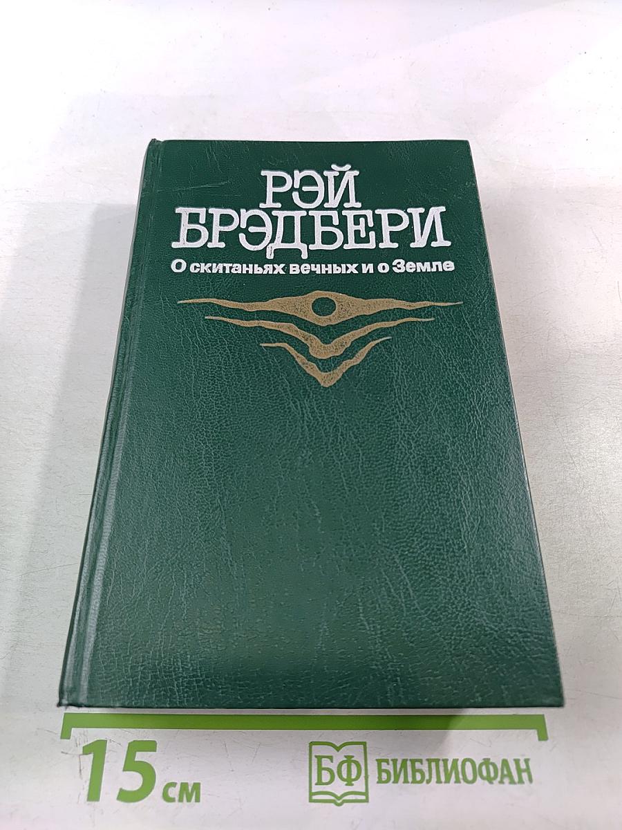 О скитаньях вечных и о Земле