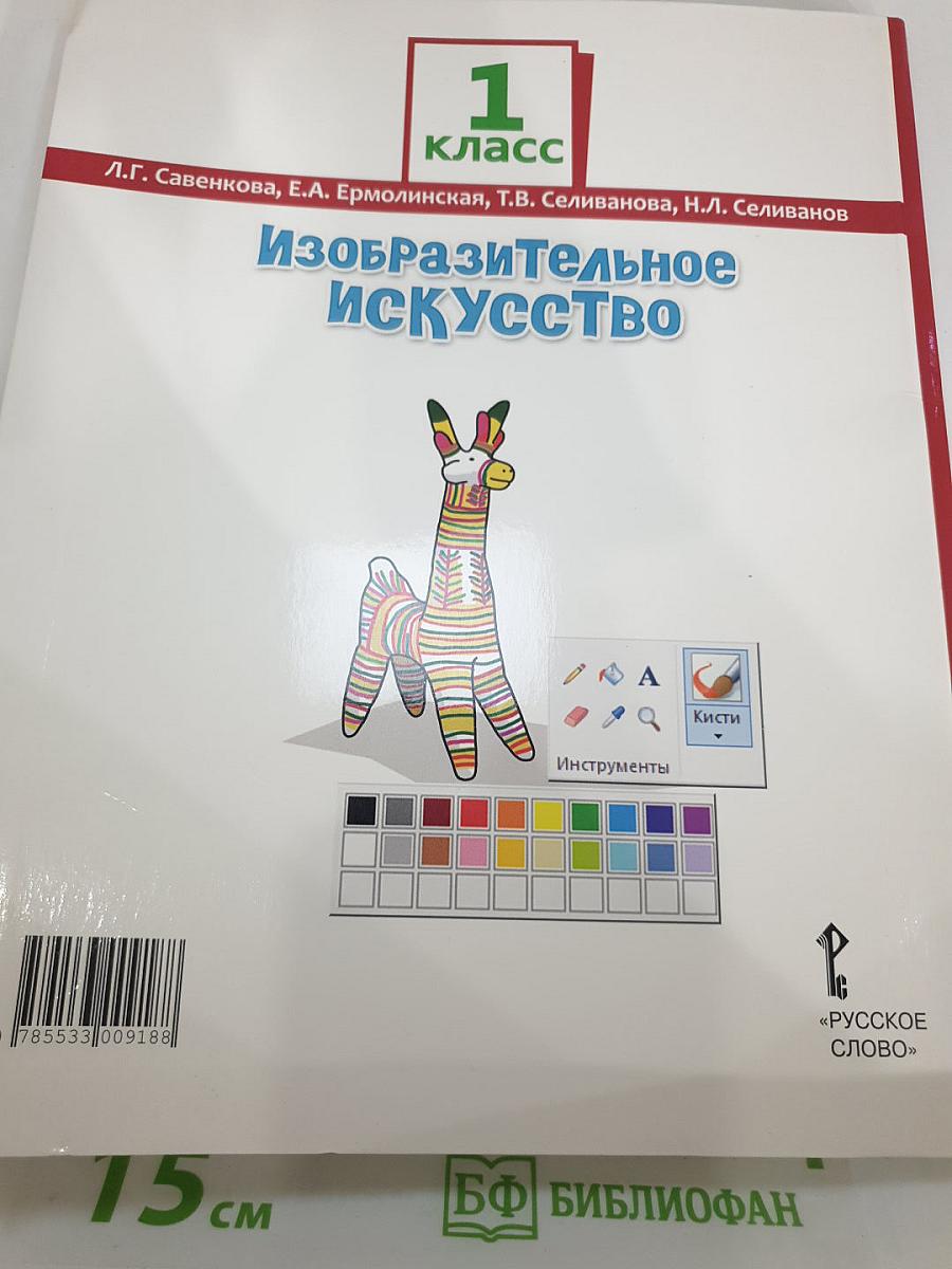 Изобразительное искусство, 1 класс