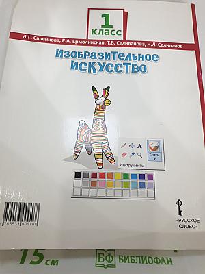 Изобразительное искусство, 1 класс