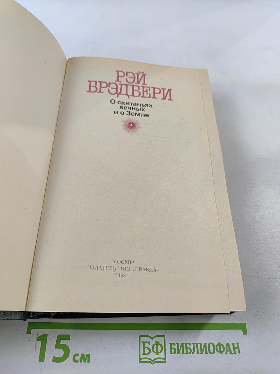 О скитаньях вечных и о Земле