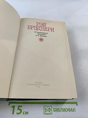 О скитаньях вечных и о Земле