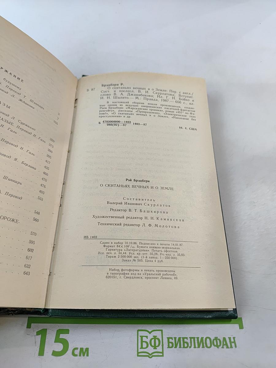 О скитаньях вечных и о Земле