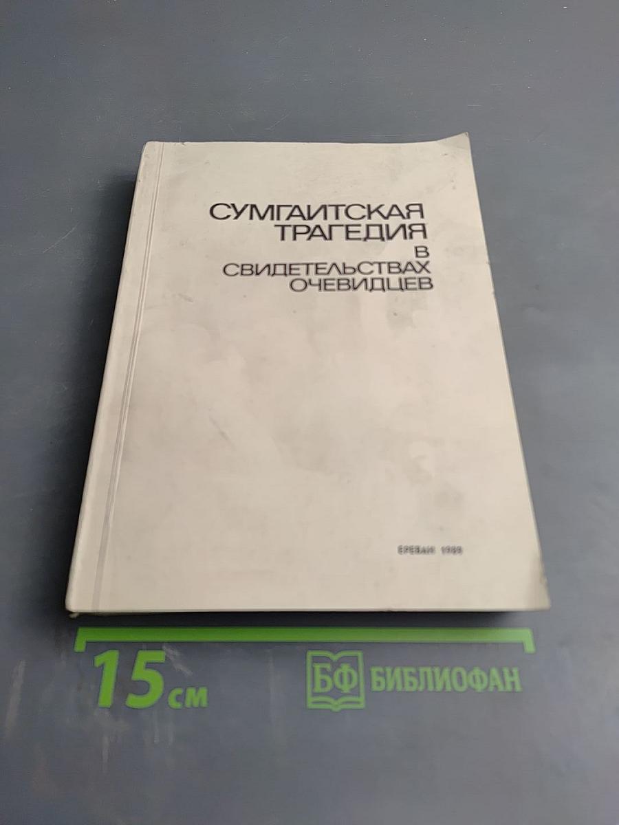 Сумгаитская трагедия в свидетельствах очевидцев. Книга первая