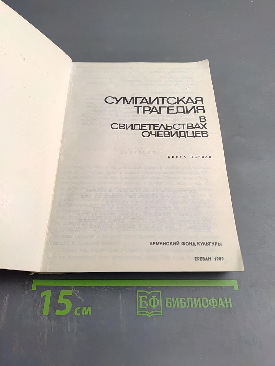 Сумгаитская трагедия в свидетельствах очевидцев. Книга первая
