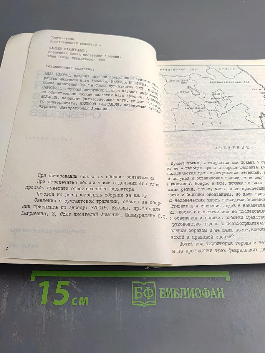 Сумгаитская трагедия в свидетельствах очевидцев. Книга первая