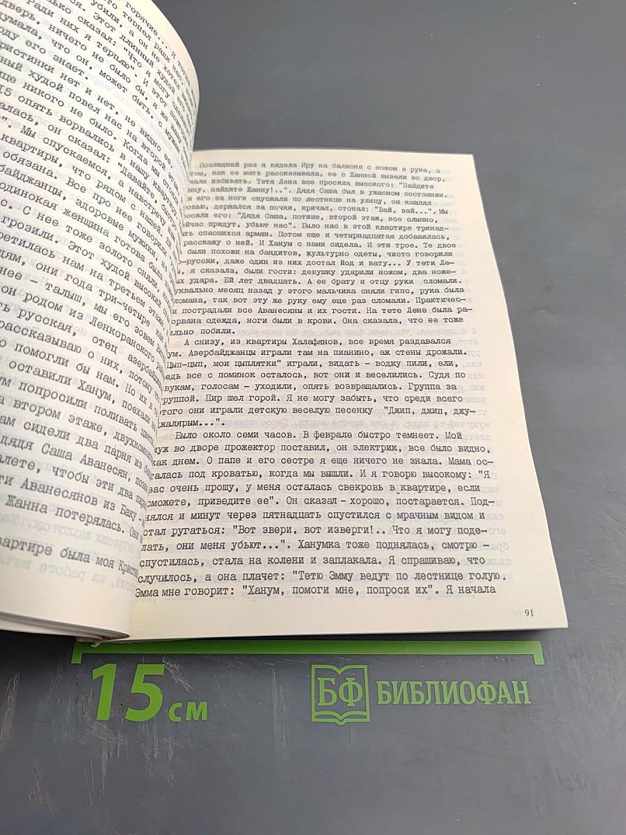 Сумгаитская трагедия в свидетельствах очевидцев. Книга первая