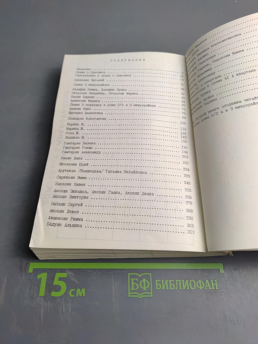 Сумгаитская трагедия в свидетельствах очевидцев. Книга первая