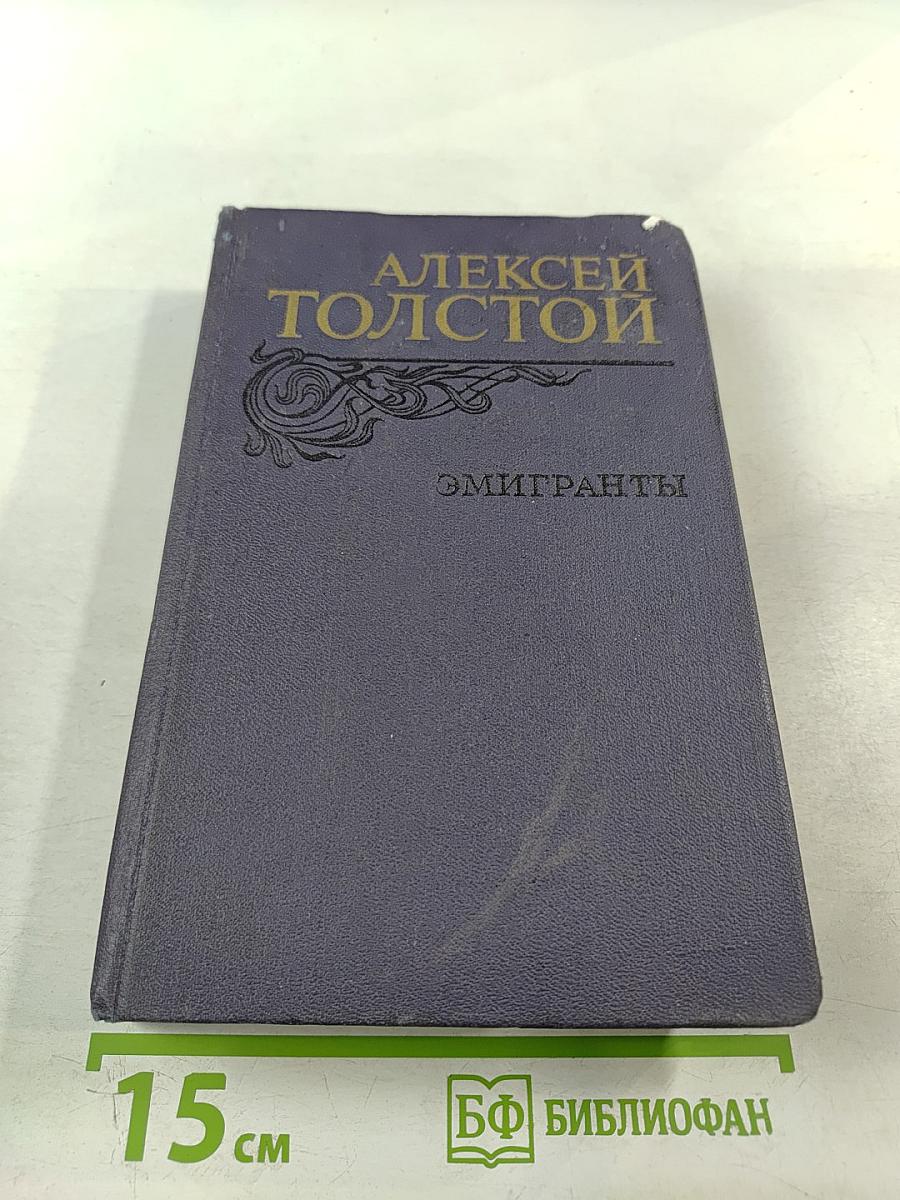 Эмигранты. Повести и рассказы